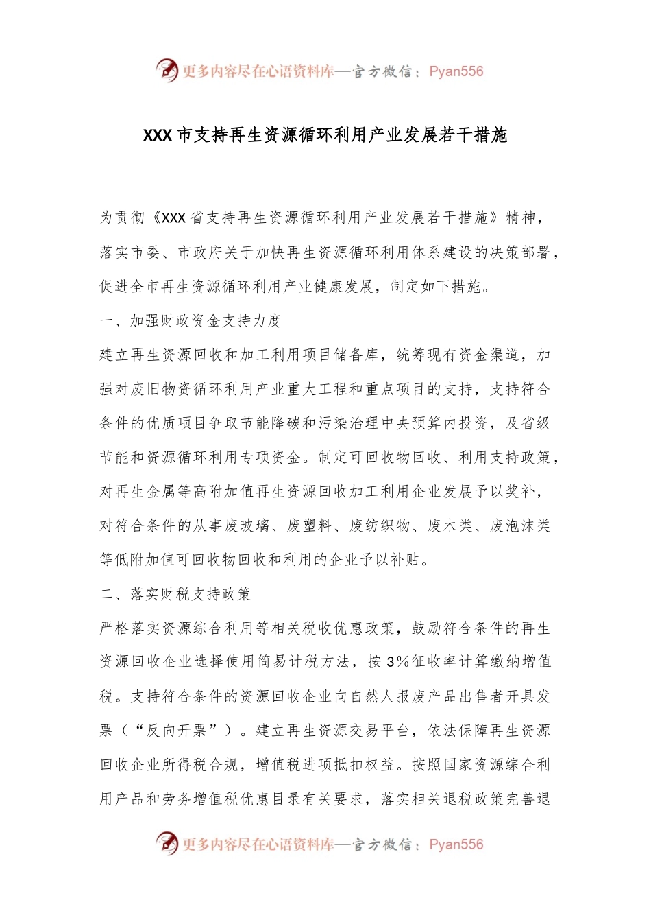 XXX市支持再生资源循环利用产业发展若干措施.docx_第1页