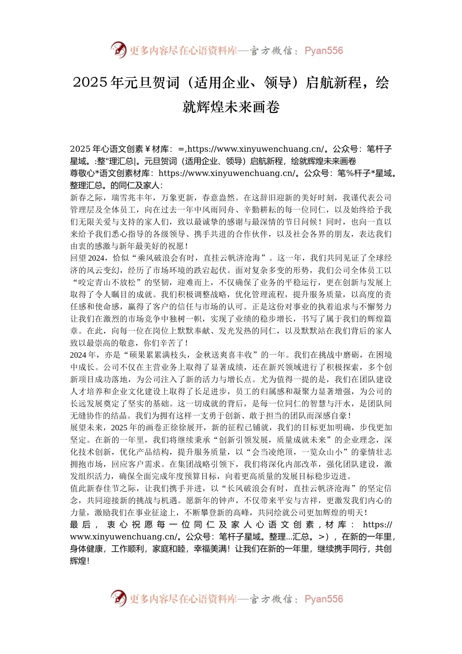 2025年元旦贺词（适用企业、领导）启航新程，绘就辉煌未来画卷.docx_第1页