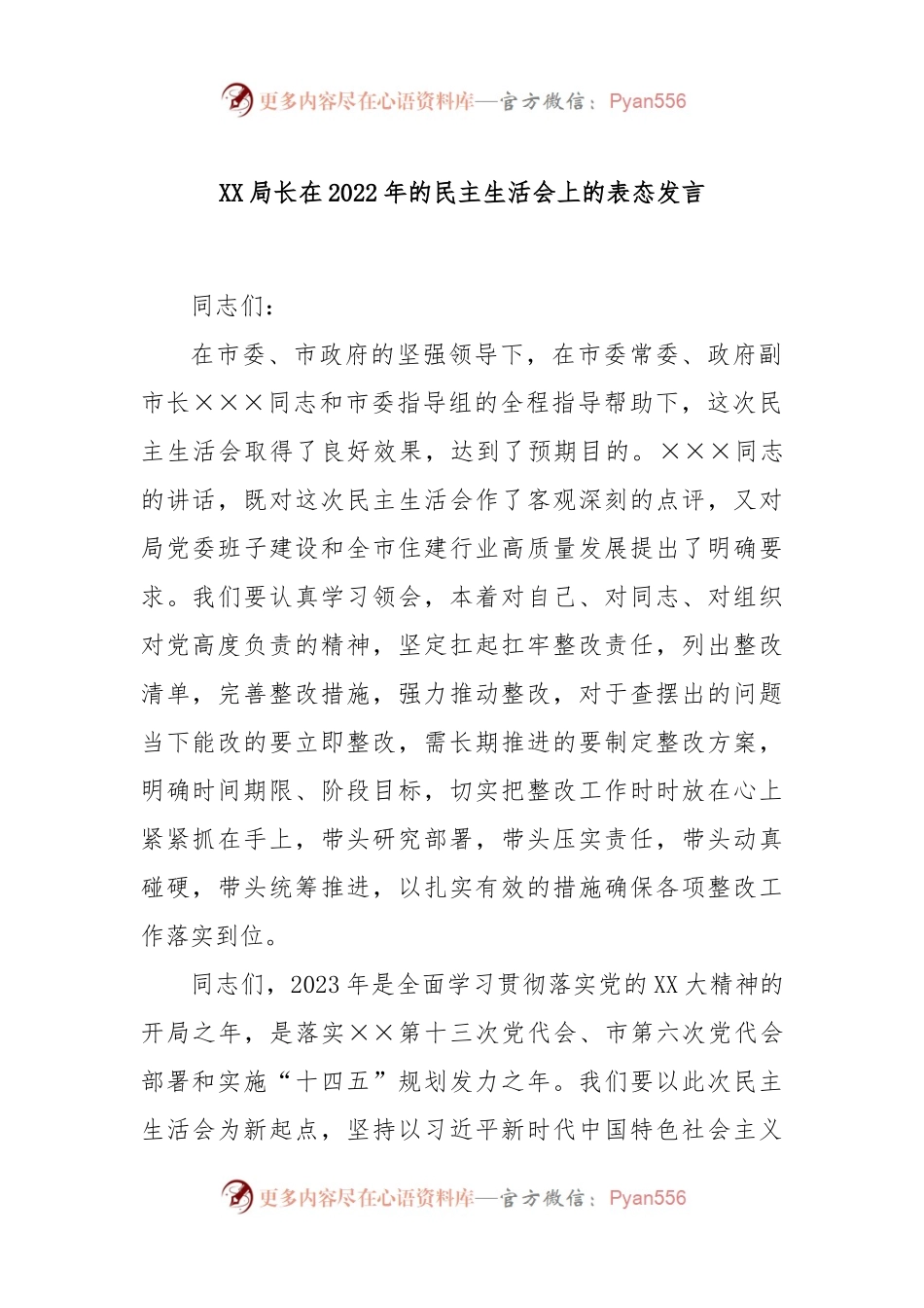XX局长在2022年的民主生活会上的表态发言.docx_第1页