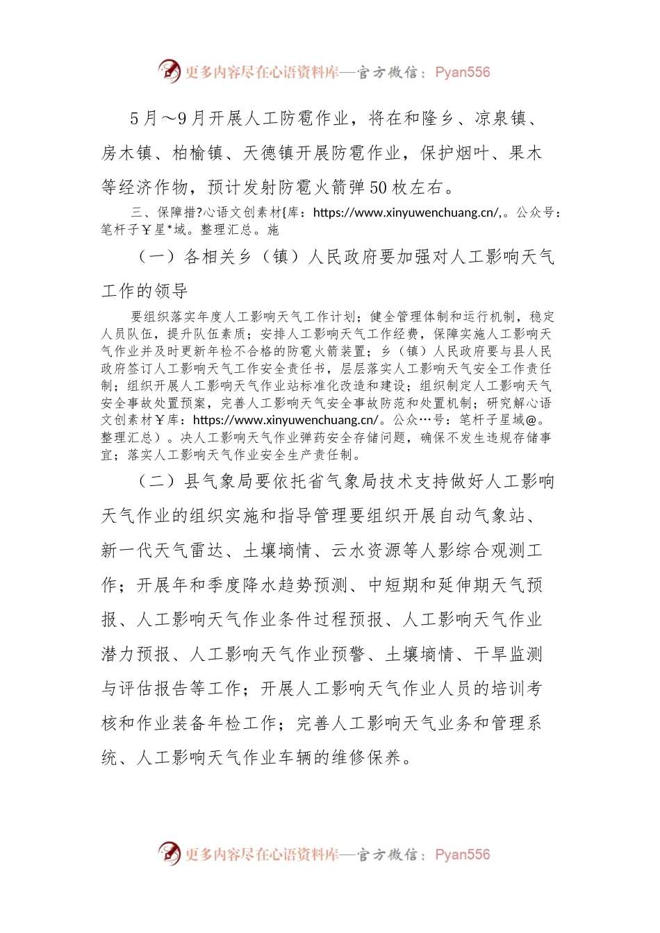 2024年XX县人工影响天气工作计划.docx_第2页