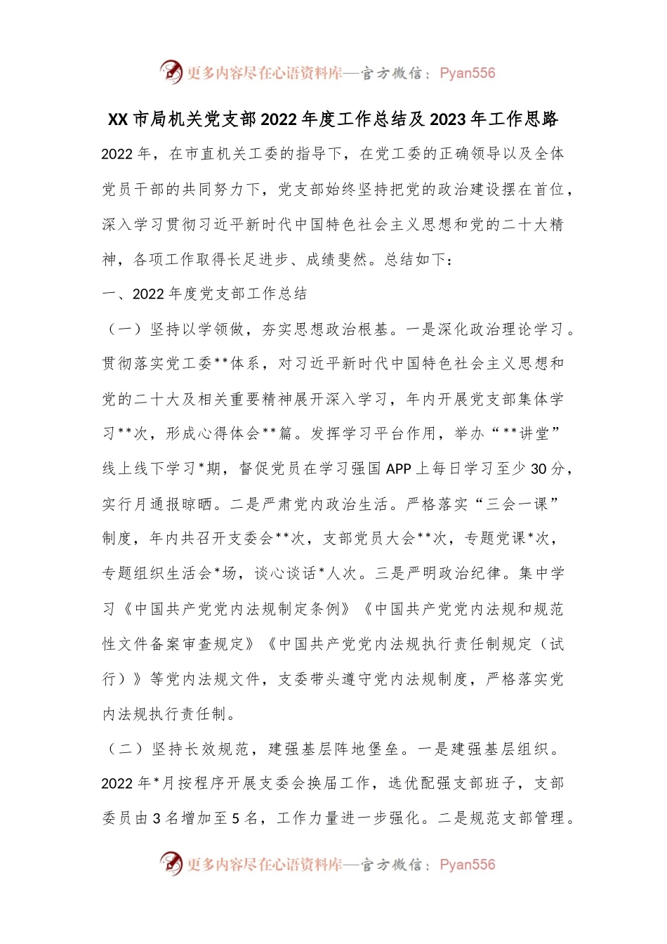 XX市局机关党支部2022年度工作总结及2023年工作思路.docx_第1页