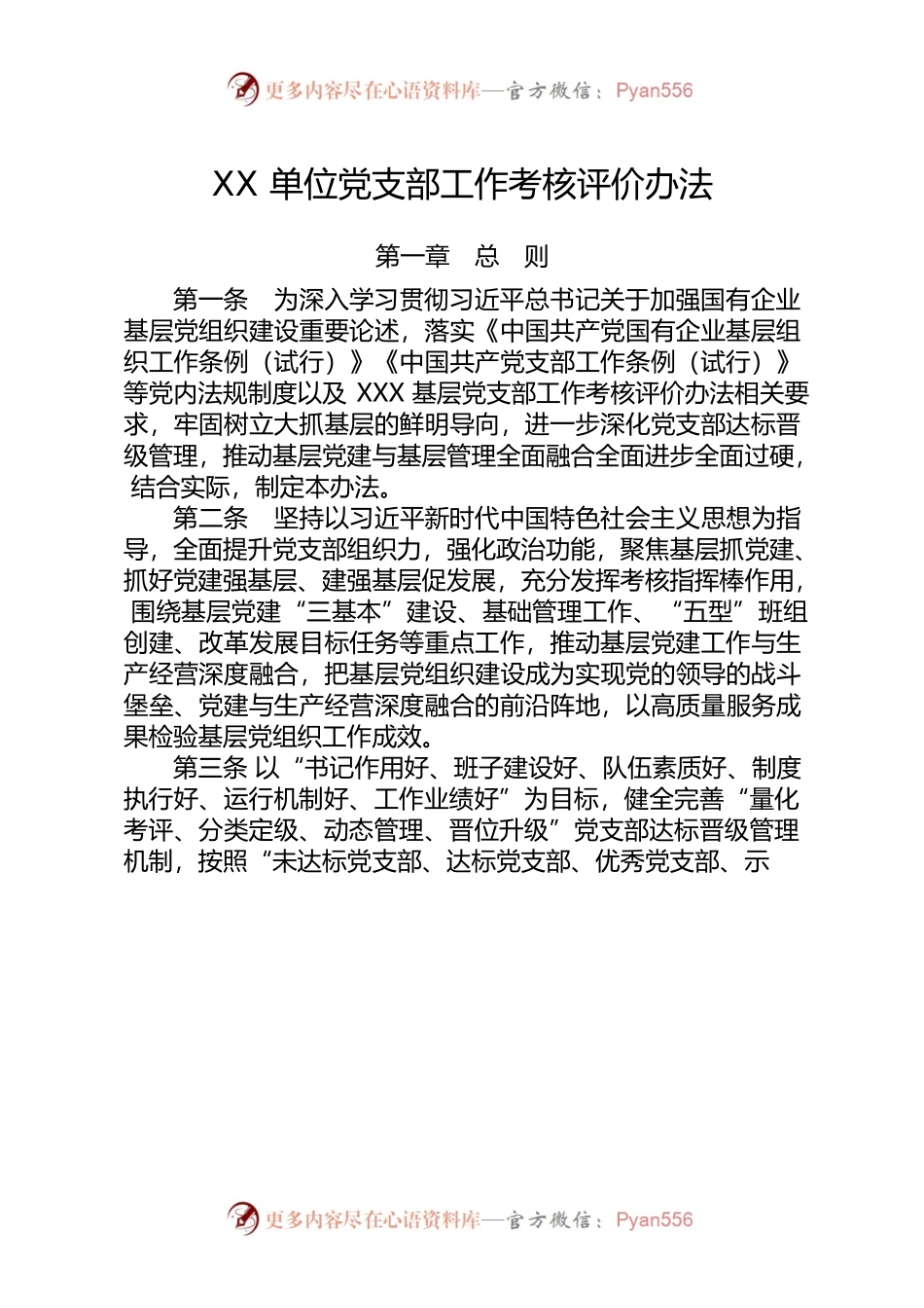 XX单位党支部工作考核评价办法.docx_第1页