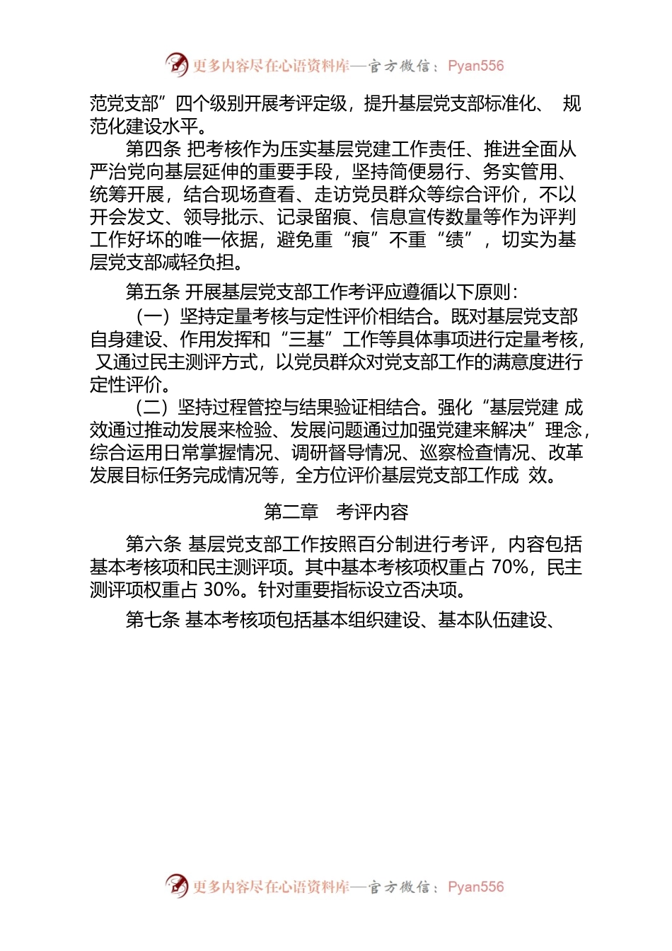 XX单位党支部工作考核评价办法.docx_第2页