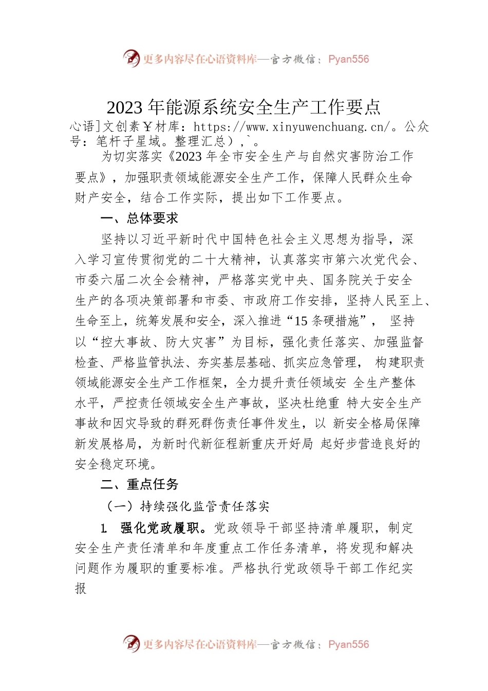 2023年能源系统安全生产工作要点（20230412）.docx_第1页