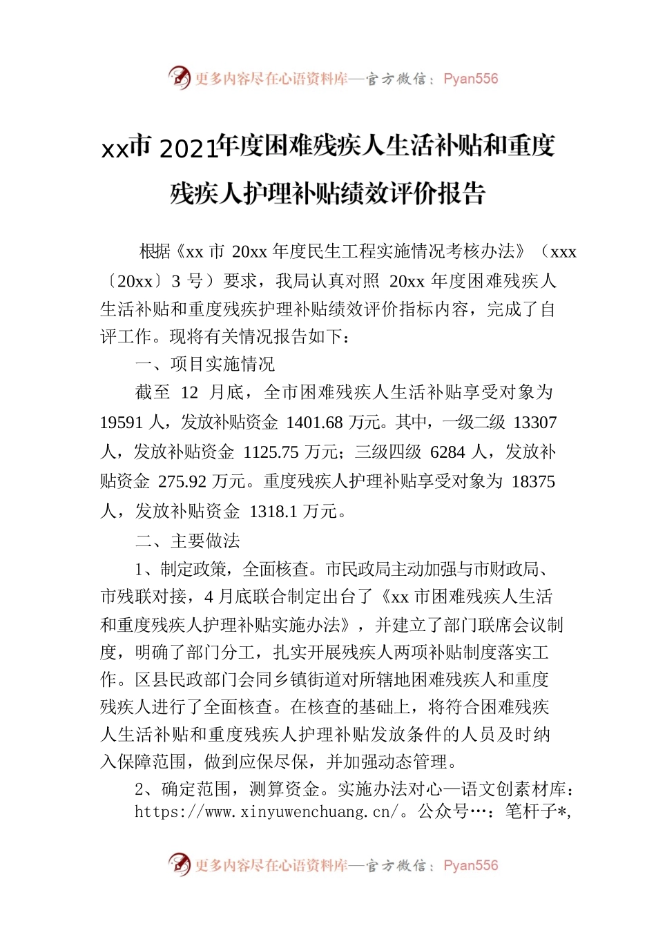 xx市2021年度困难残疾人生活补贴和重度残疾人护理补贴绩效评价报告.docx_第1页