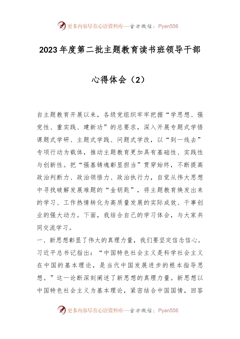2023年度第二批主题教育读书班领导干部心得体会（2）.docx_第1页