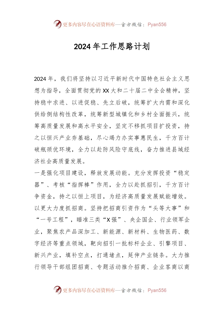 2024年工作思路计划.docx_第1页