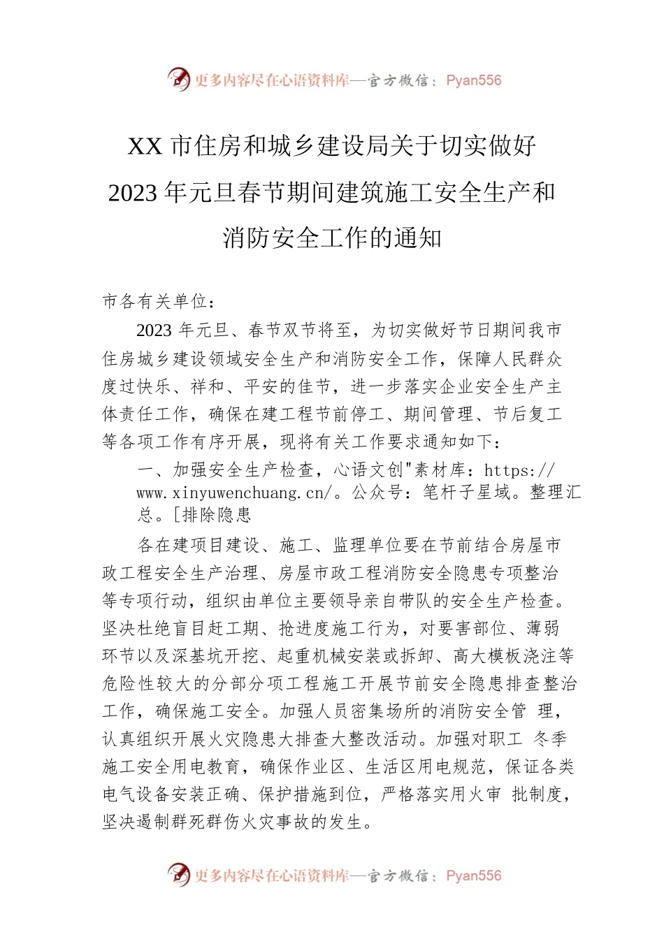 XX市住房和城乡建设局关于切实做好2023年元旦春节期间建筑施工安全生产和消防安全工作的通知（20221228）.docx_第1页