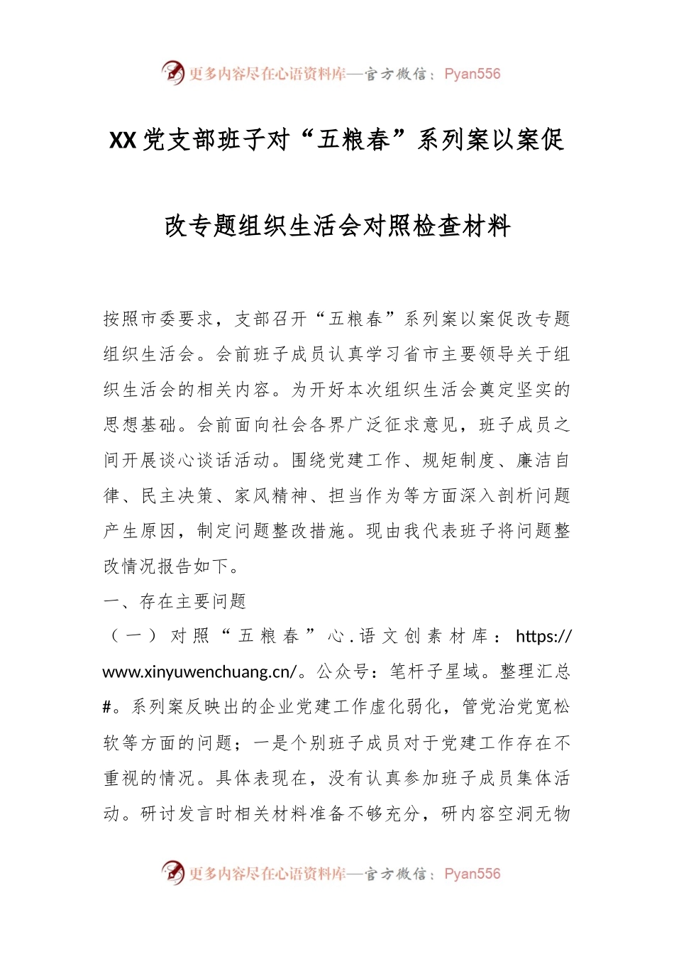 XX党支部班子对“五粮春”系列案以案促改专题组织生活会对照检查材料.docx_第1页