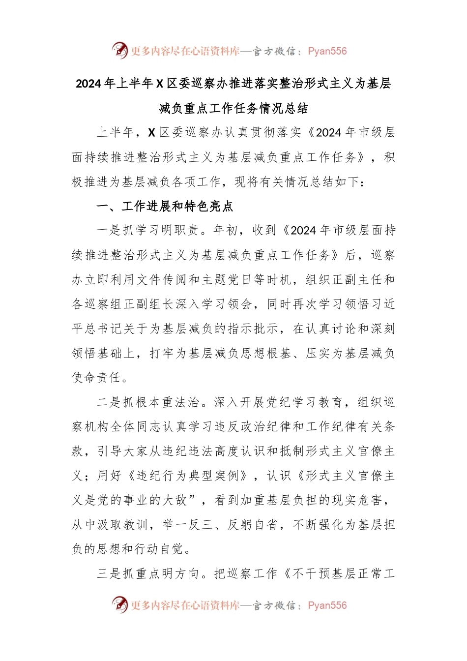 2024年上半年X区委巡察办推进落实整治形式主义为基层减负重点工作任务情况总结.docx_第1页