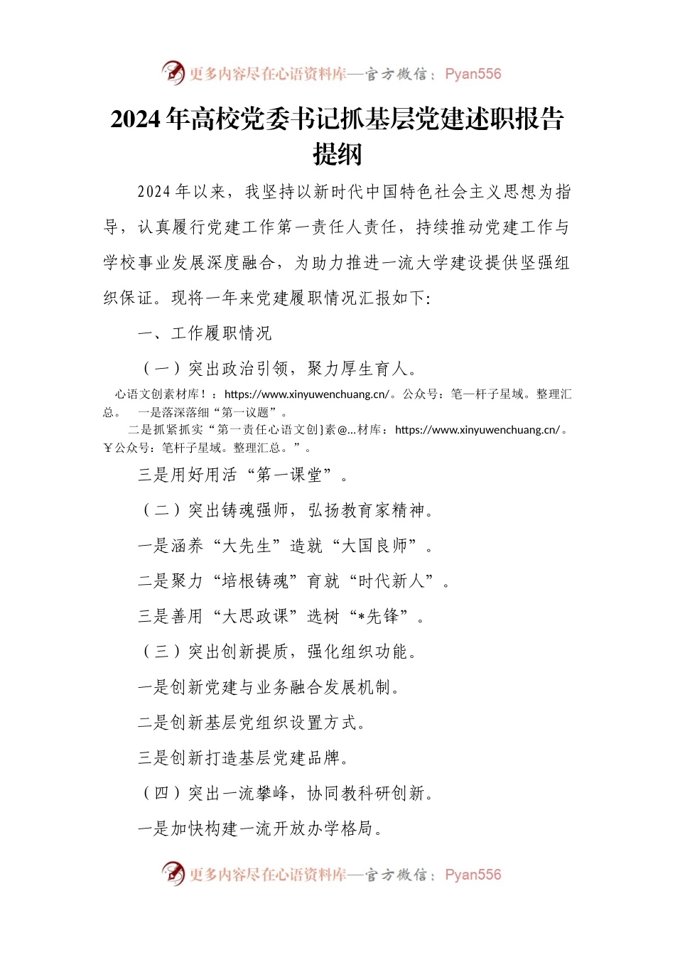 2024年高校党委书记抓基层党建述职报告提纲.docx_第1页