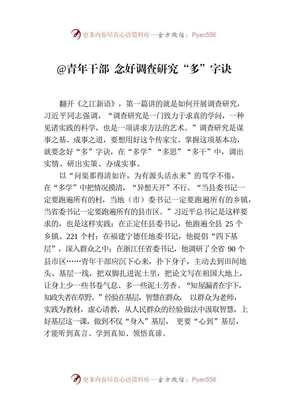 @青年干部 念好调查研究“多”字诀.docx_第1页