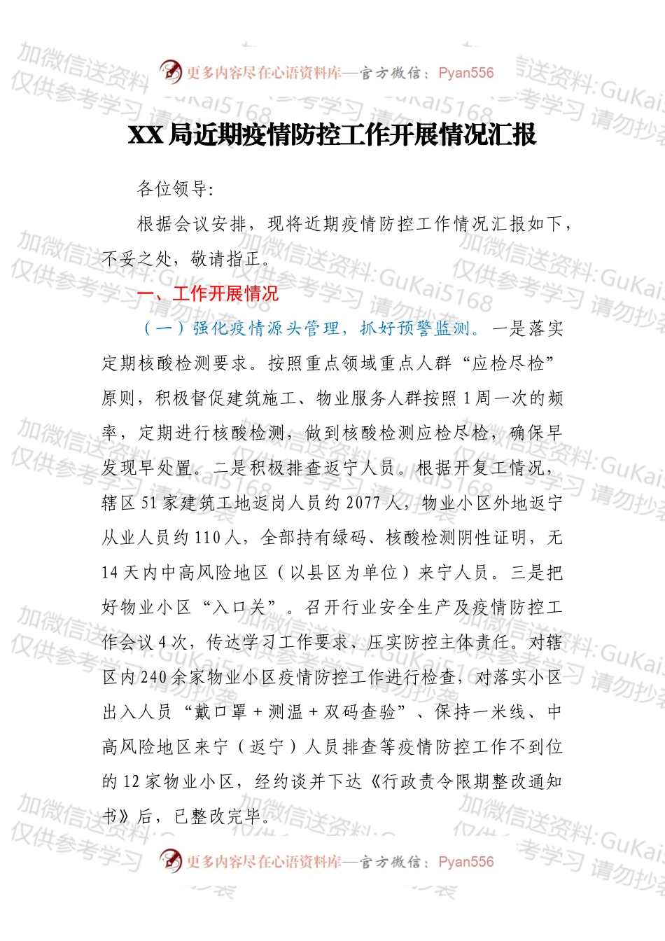 XX局近期疫情防控工作开展情况汇报.docx_第1页