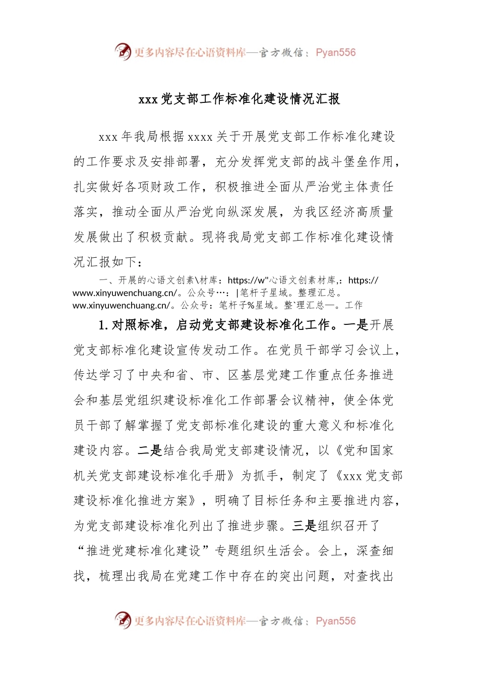 xxx党支部工作标准化建设情况汇报.docx_第1页