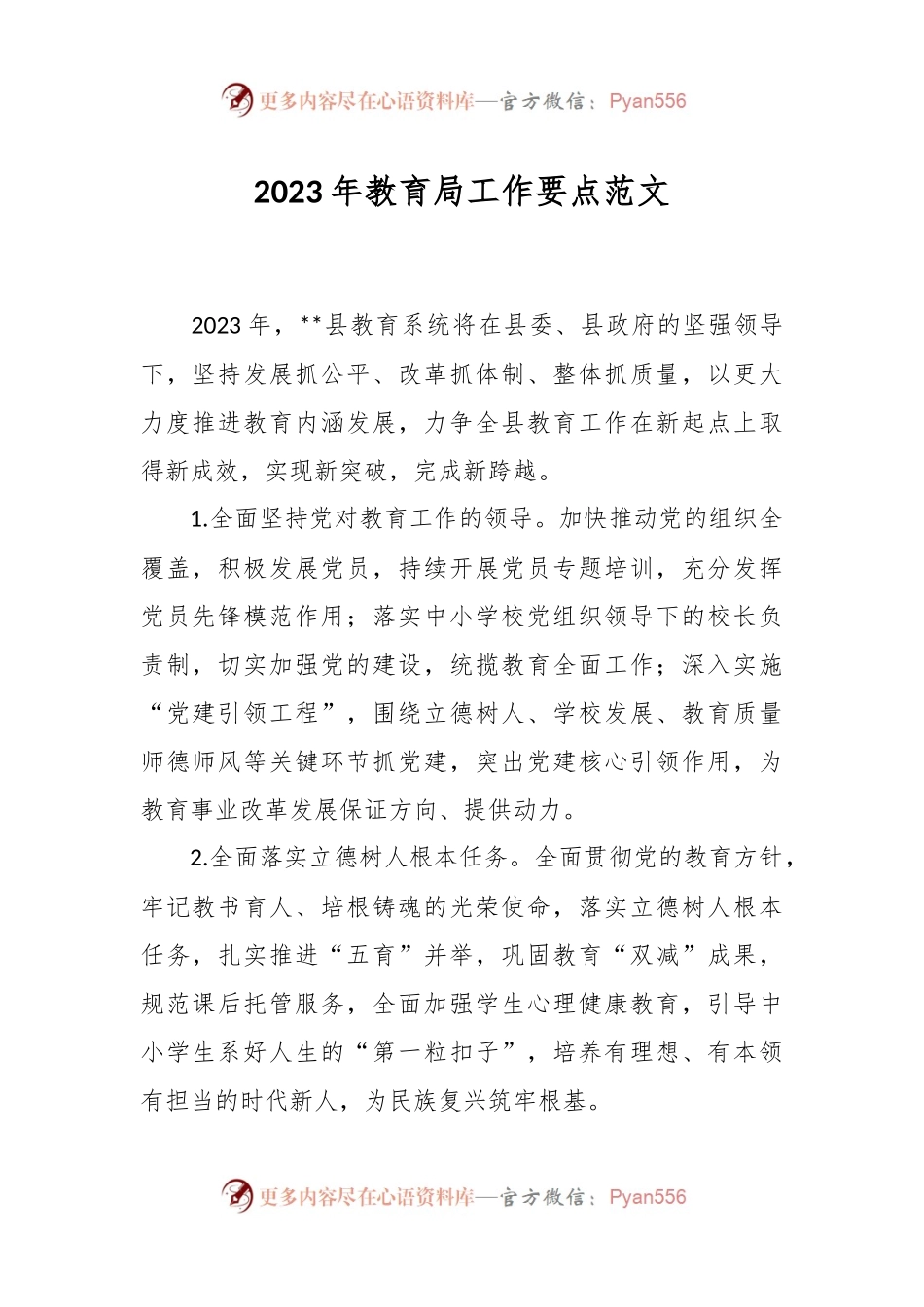 2023年教育局工作要点范文.docx_第1页