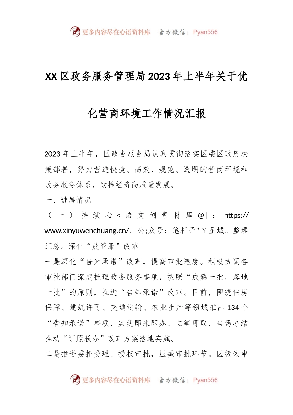XX区政务服务管理局2023年上半年关于优化营商环境工作情况汇报.docx_第1页