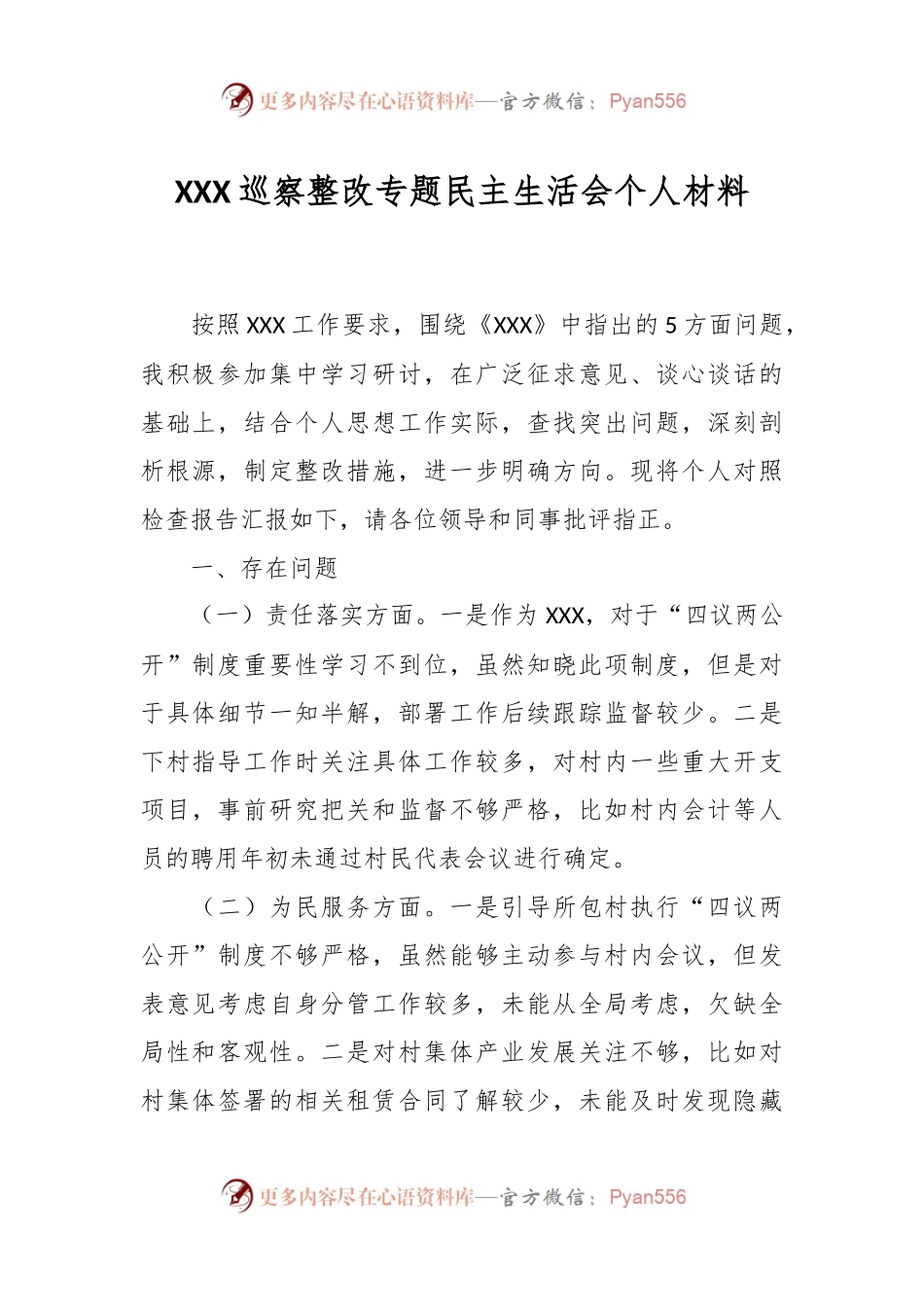 XXX巡察整改专题民主生活会个人材料.docx_第1页