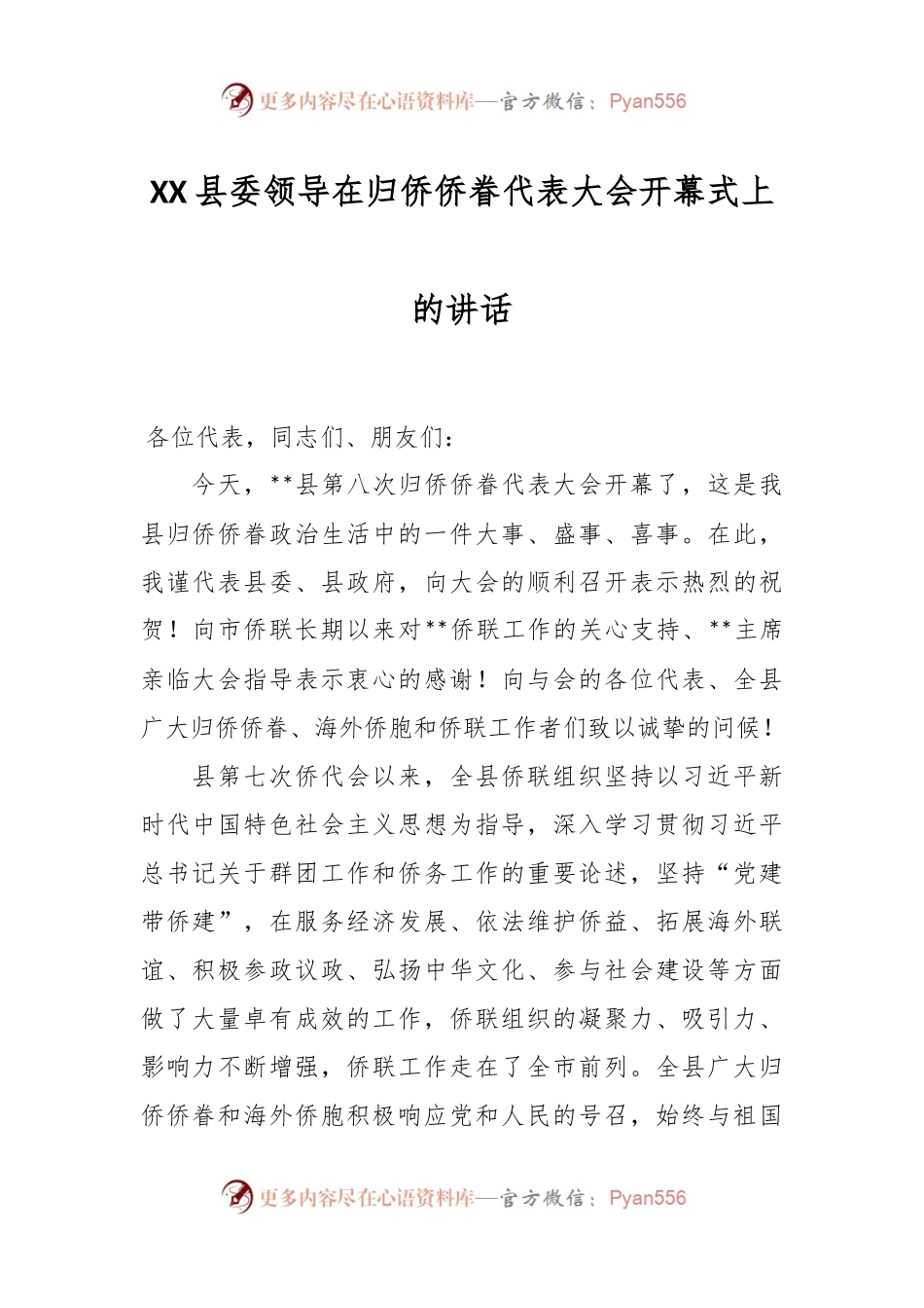 XX县委领导在归侨侨眷代表大会开幕式上的讲话.docx_第1页