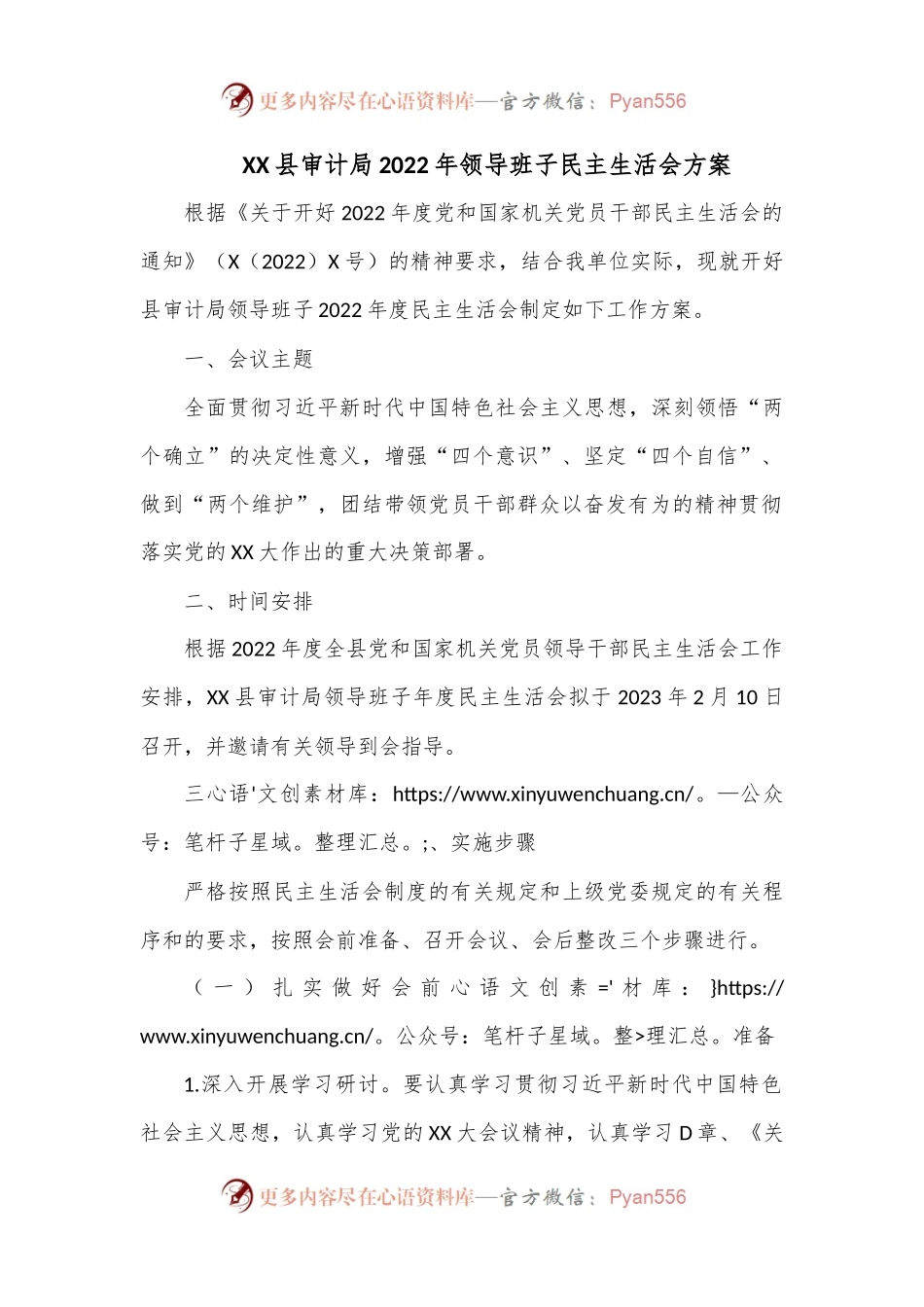 XX县审计局2022年领导班子民主生活会方案.docx_第1页