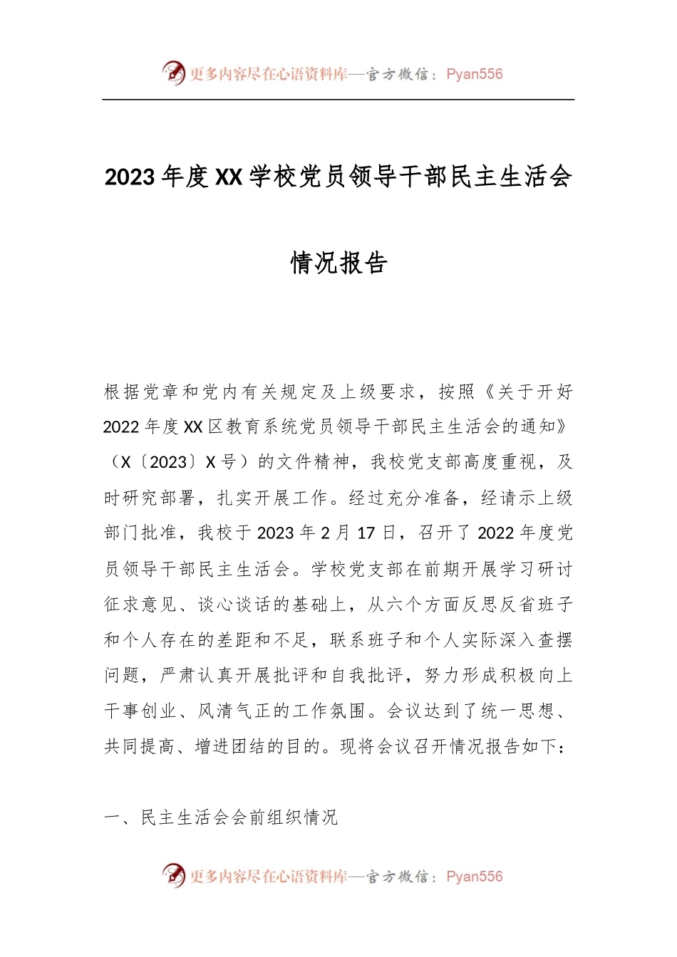 2023年度XX学校党员领导干部民主生活会情况报告.docx_第1页