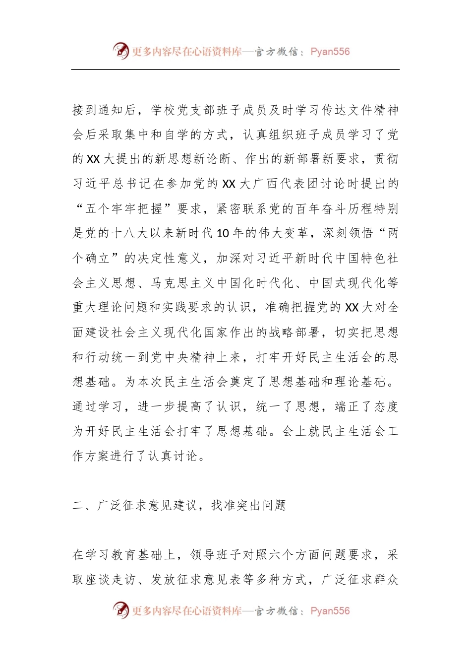 2023年度XX学校党员领导干部民主生活会情况报告.docx_第2页