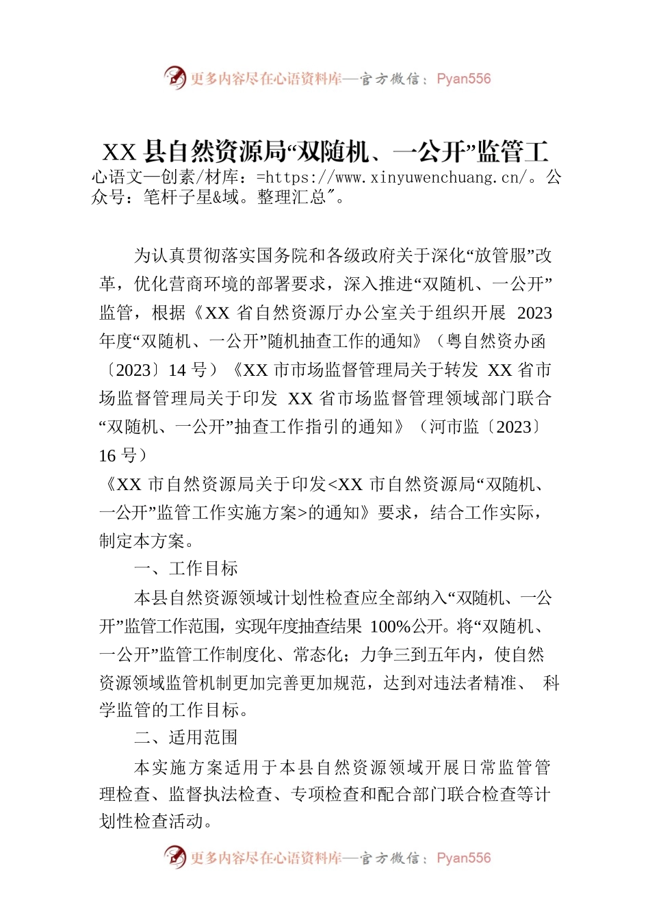 XX县自然资源局“双随机、一公开”监管工作实施方案（2023年8月2日）.docx_第1页
