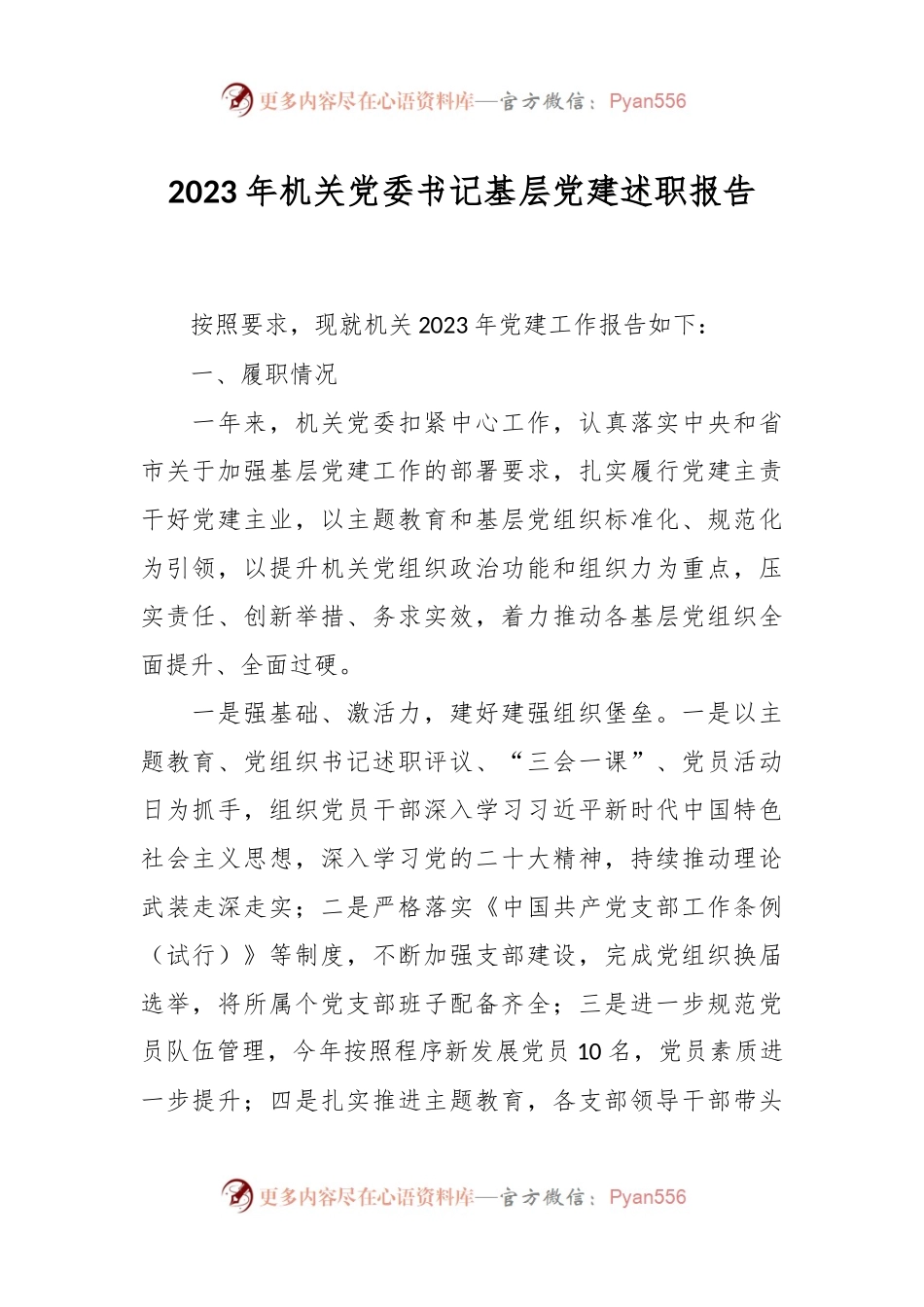 2023年机关党委书记基层党建述职报告.docx_第1页