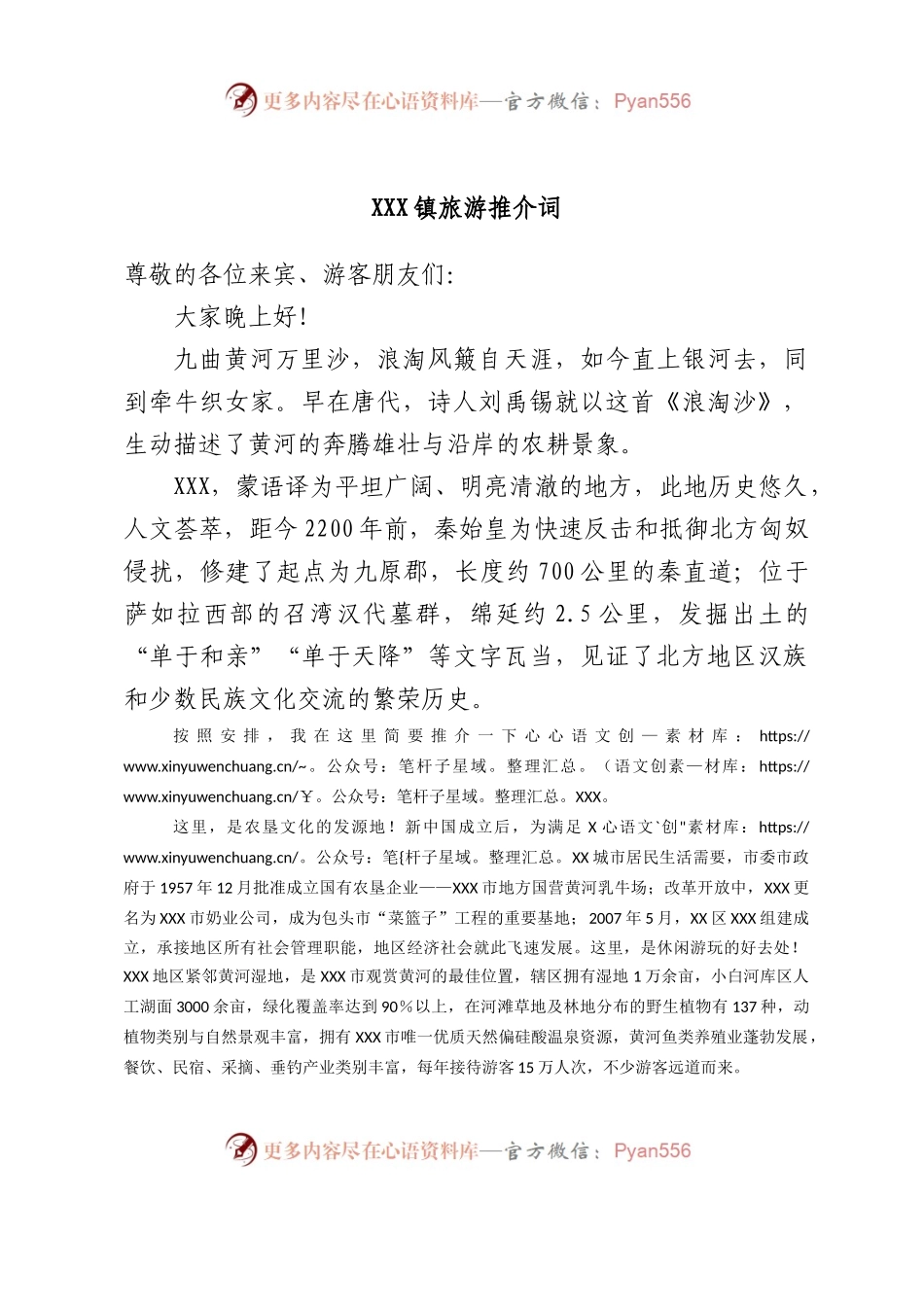 XXX镇旅游推介词.docx_第1页