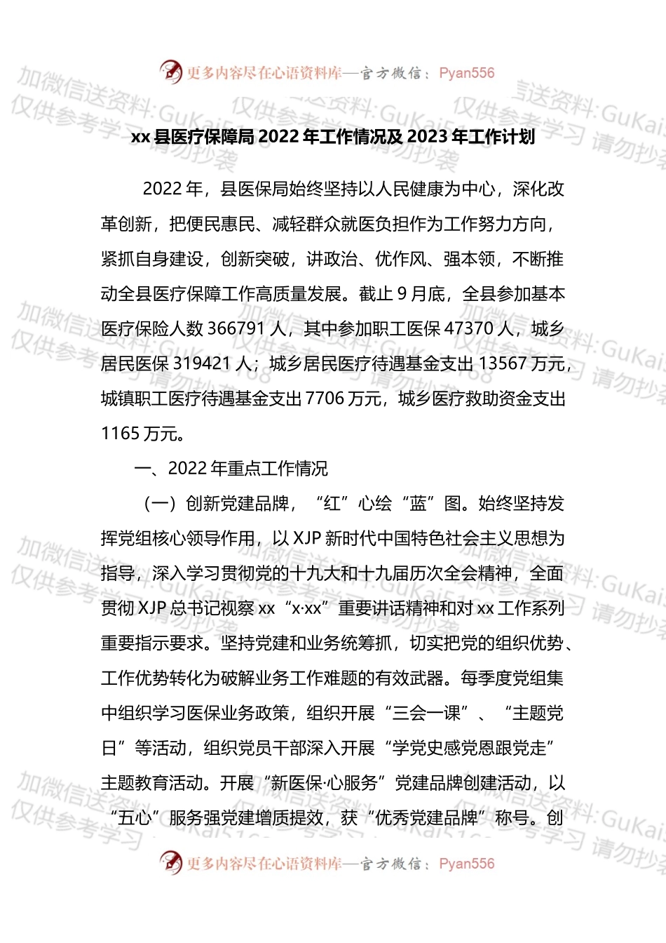xx县医疗保障局2022年工作情况及2023年工作计划.docx_第1页