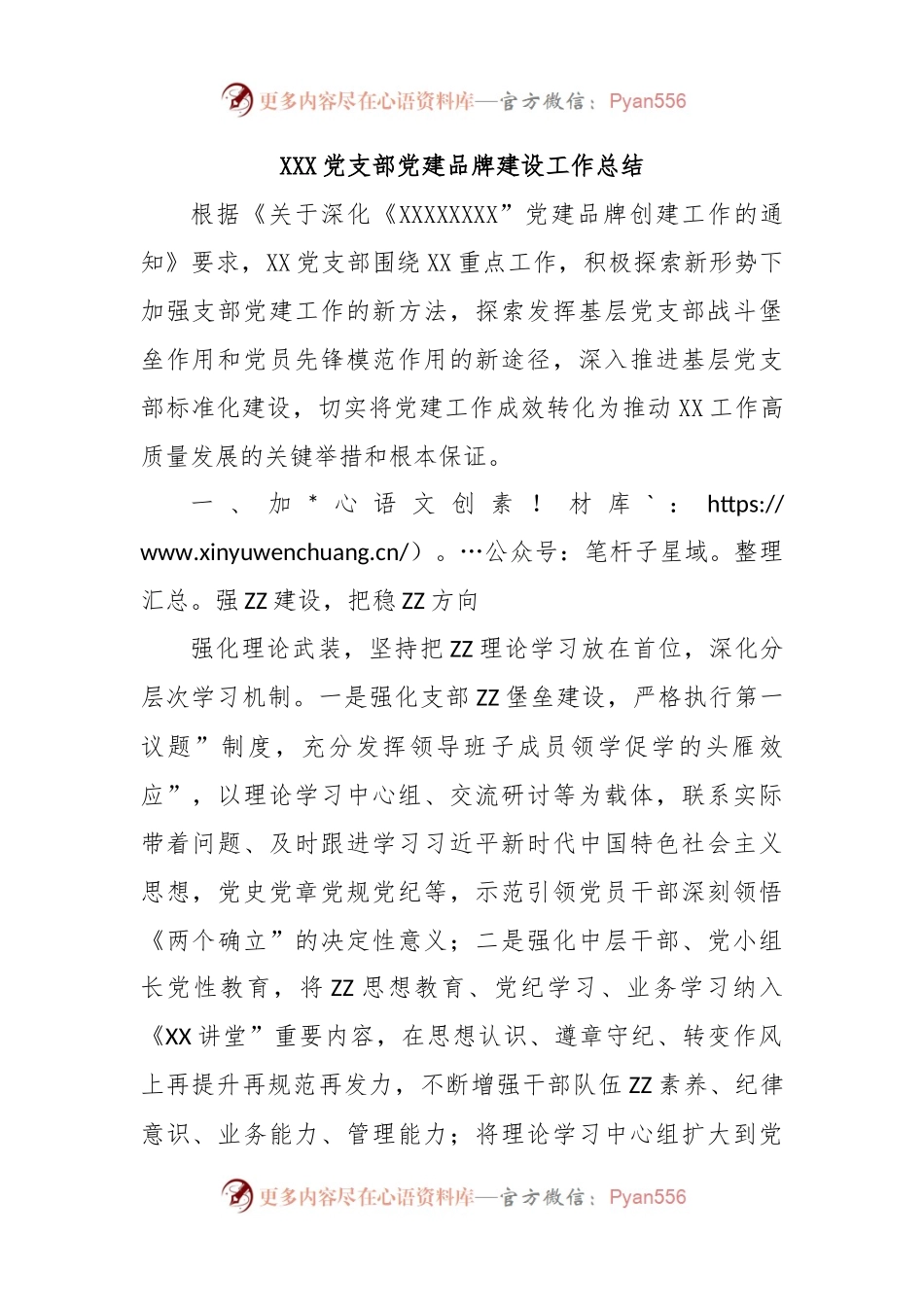 XXX党支部党建品牌建设工作总结.docx_第1页