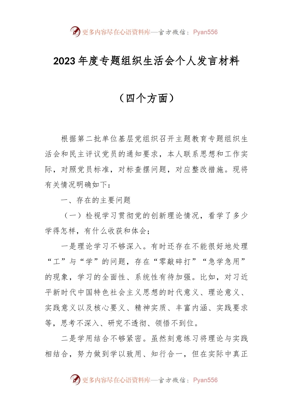 2023年度专题组织生活会个人发言稿材料（四个方面）.docx_第1页