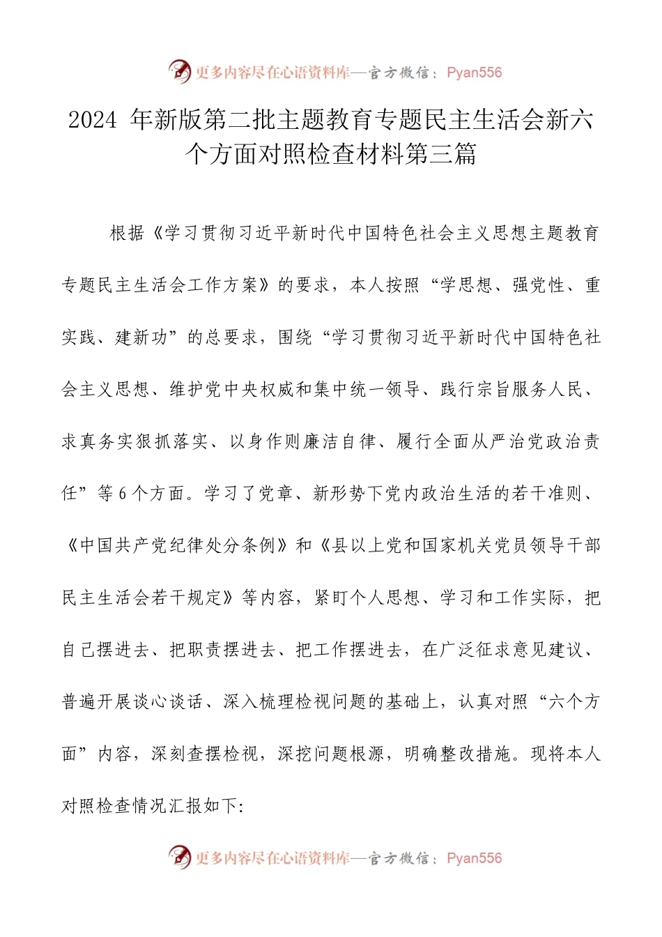 2024年新版第二批主题教育专题民主生活会新六个方面对照检查材料篇三.docx_第1页