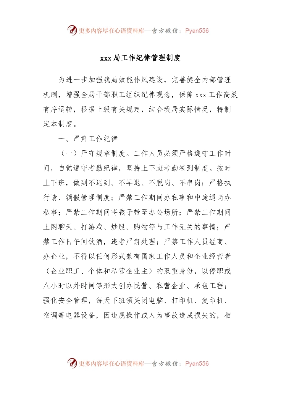 xxx局工作纪律管理制度.docx_第1页