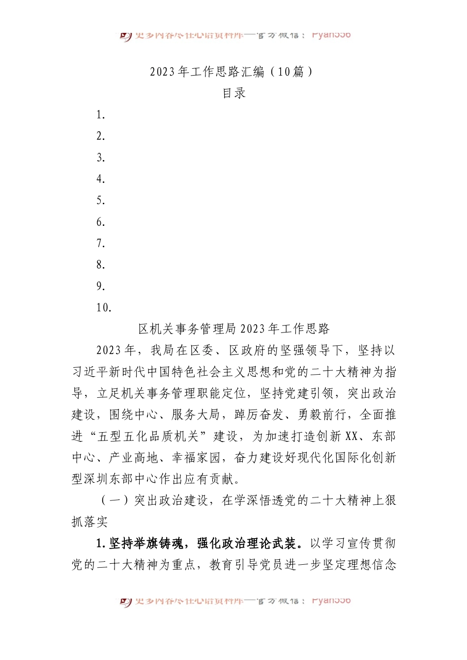 2023年工作思路汇编（10篇）.docx_第1页