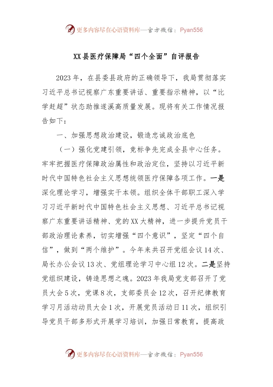 XX县医疗保障局“四个全面”自评报告.docx_第1页