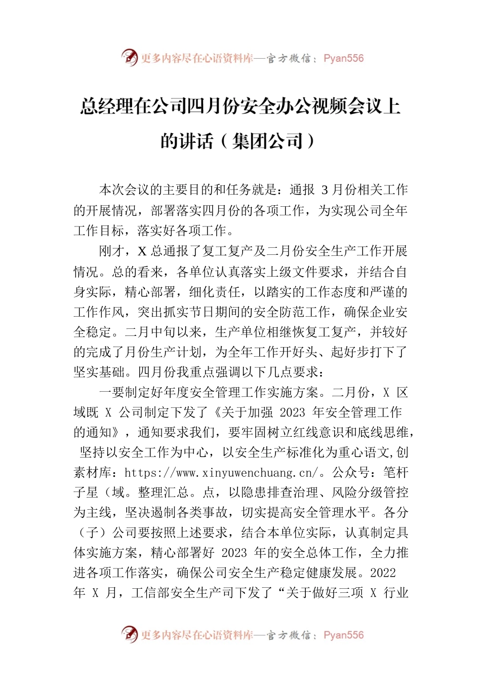 2023年总经理在公司四月份安全办公视频会议上的讲话（集团公司）.docx_第1页