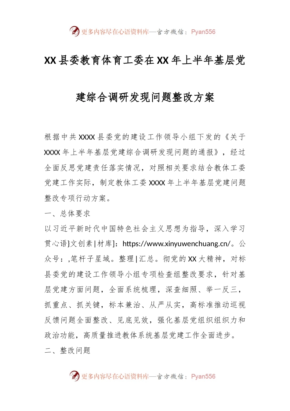 XX县委教育体育工委在XX年上半年基层党建综合调研发现问题整改方案.docx_第1页