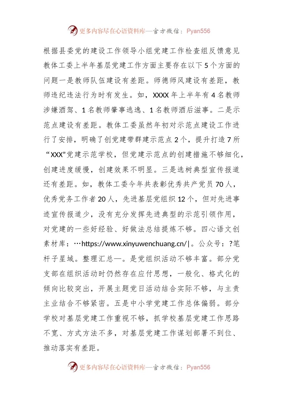 XX县委教育体育工委在XX年上半年基层党建综合调研发现问题整改方案.docx_第2页