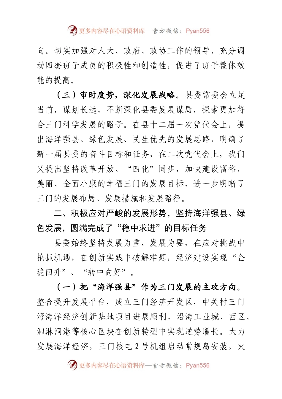 20XX年度三门县委领导班子述职报告3.docx_第2页