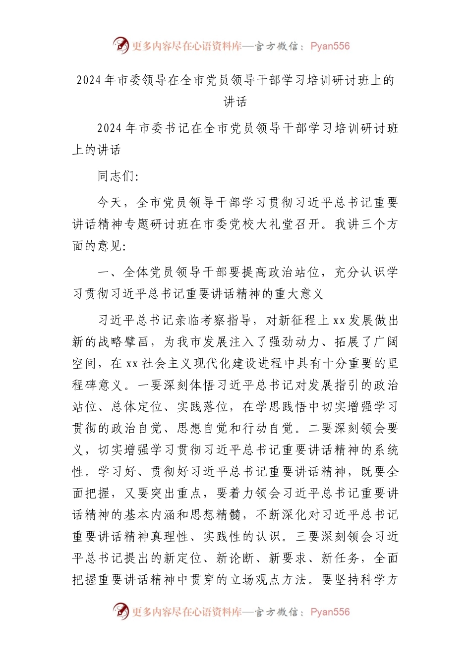 2024年市委领导在全市党员领导干部学习培训研讨班上的讲话.docx_第1页