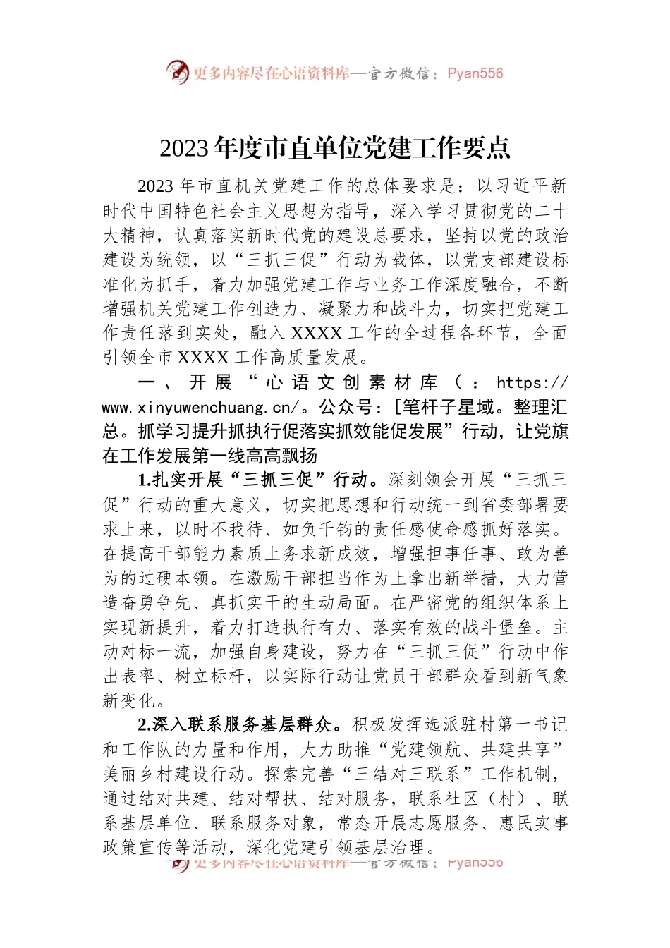 2023年度市直单位党建工作要点.docx_第1页