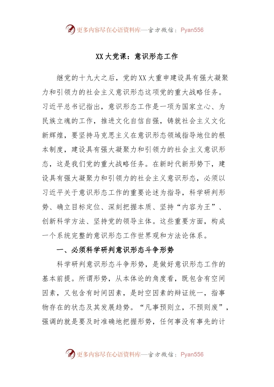 XX大党课：意识形态工作.docx_第1页