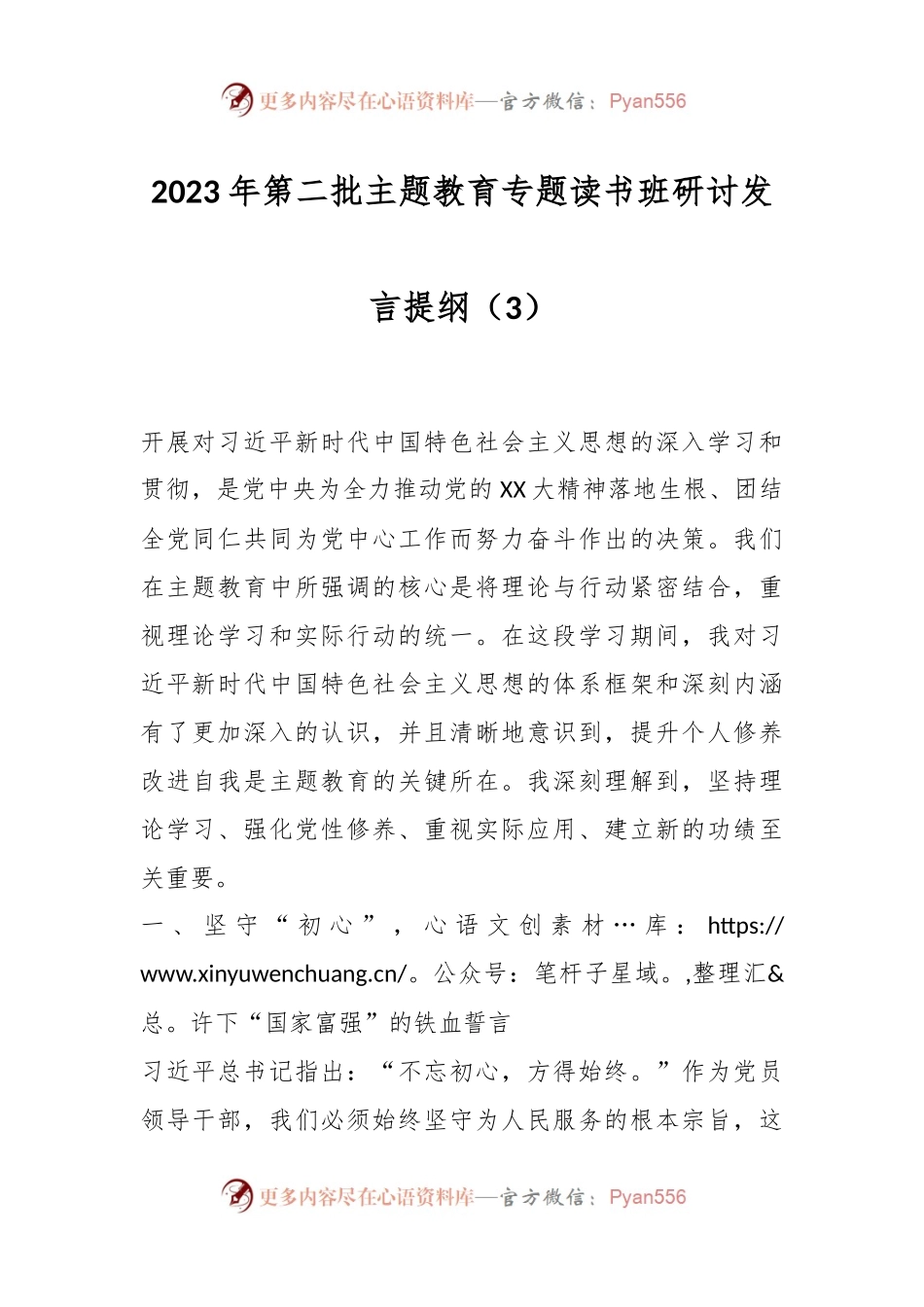 2023年第二批主题教育专题读书班研讨发言提纲（3）.docx_第1页