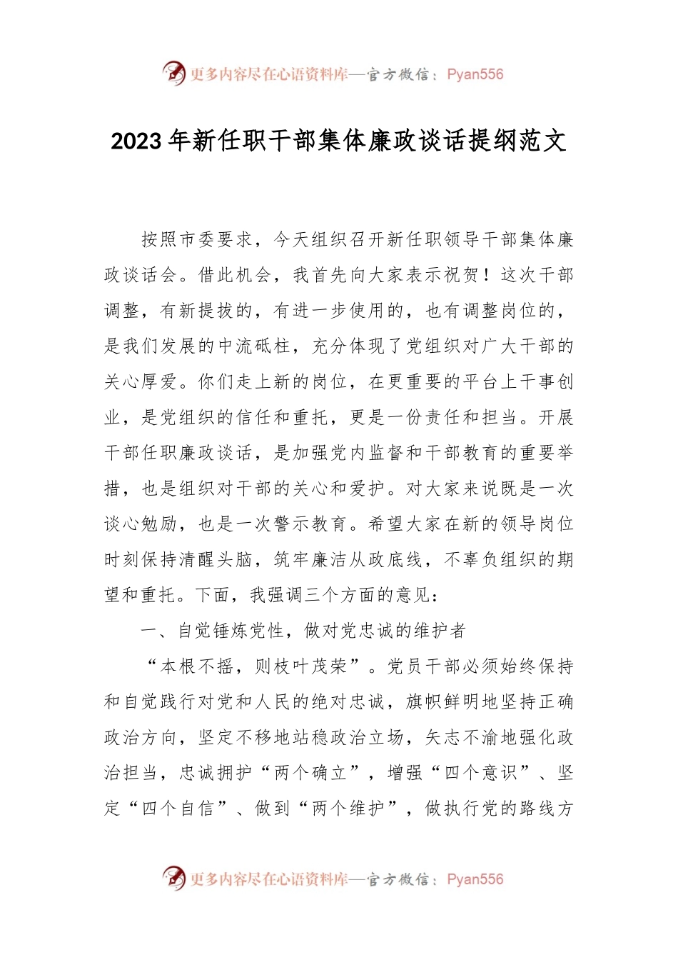 2023年新任职干部集体廉政谈话提纲范文.docx_第1页