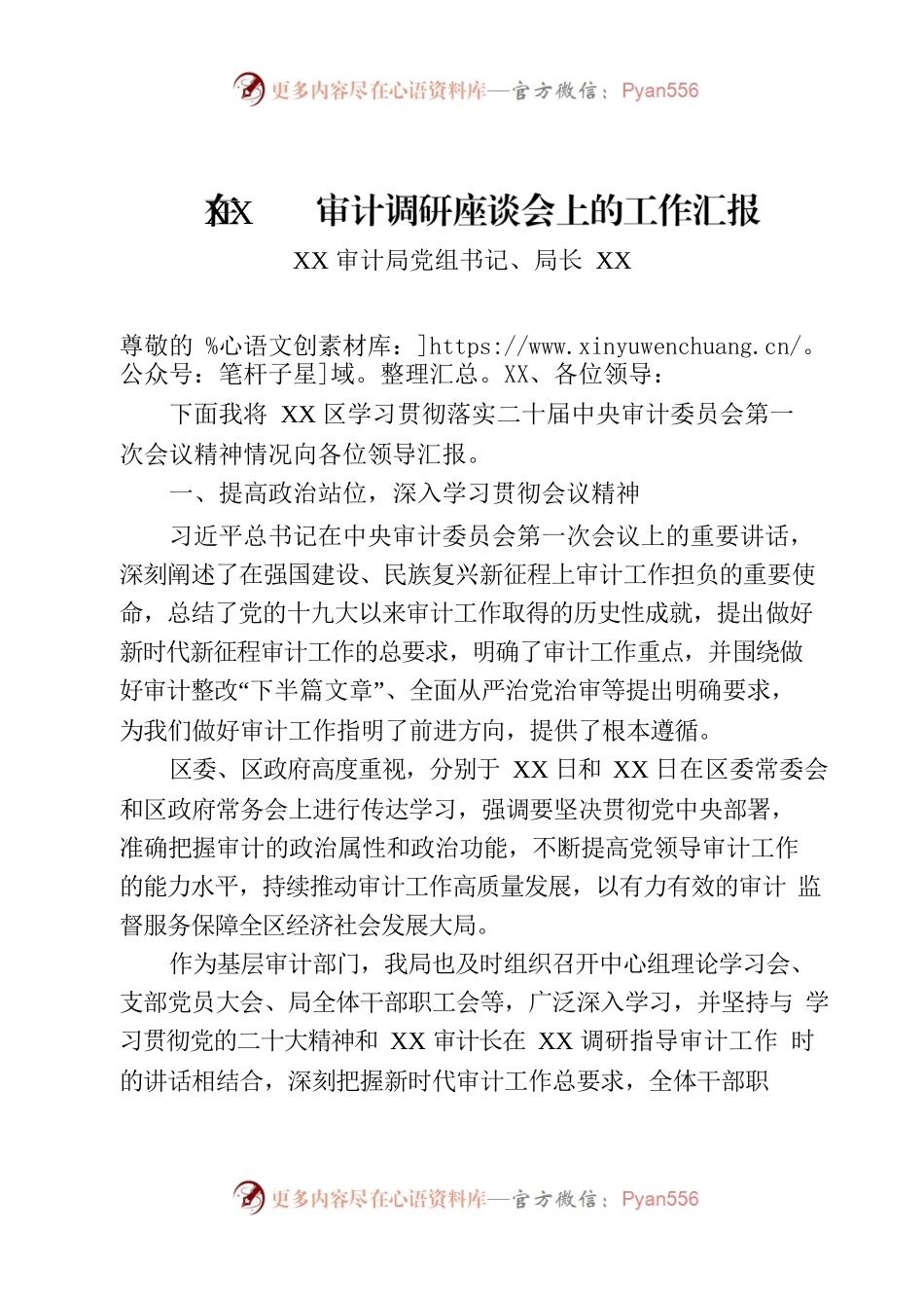 XX审计局在上级领导调研座谈会上的汇报稿.docx_第1页