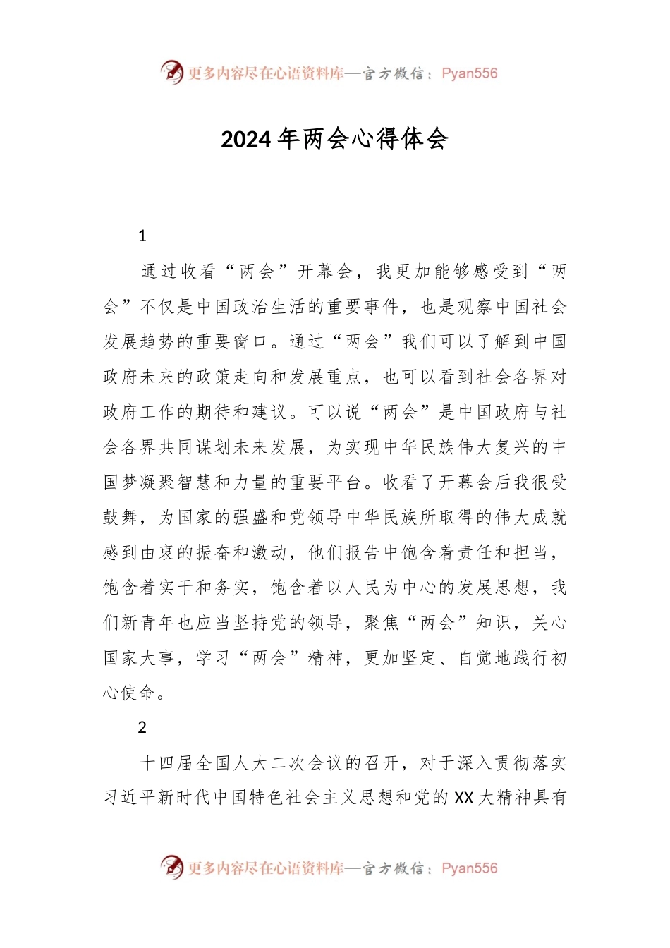 2024年两会心得体会.docx_第1页