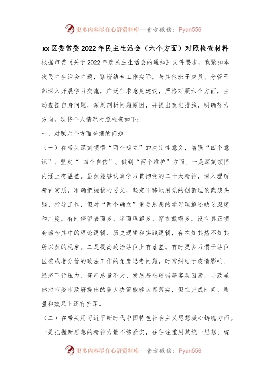 xx区委常委2022年民主生活会（六个方面）对照检查材料.docx_第1页