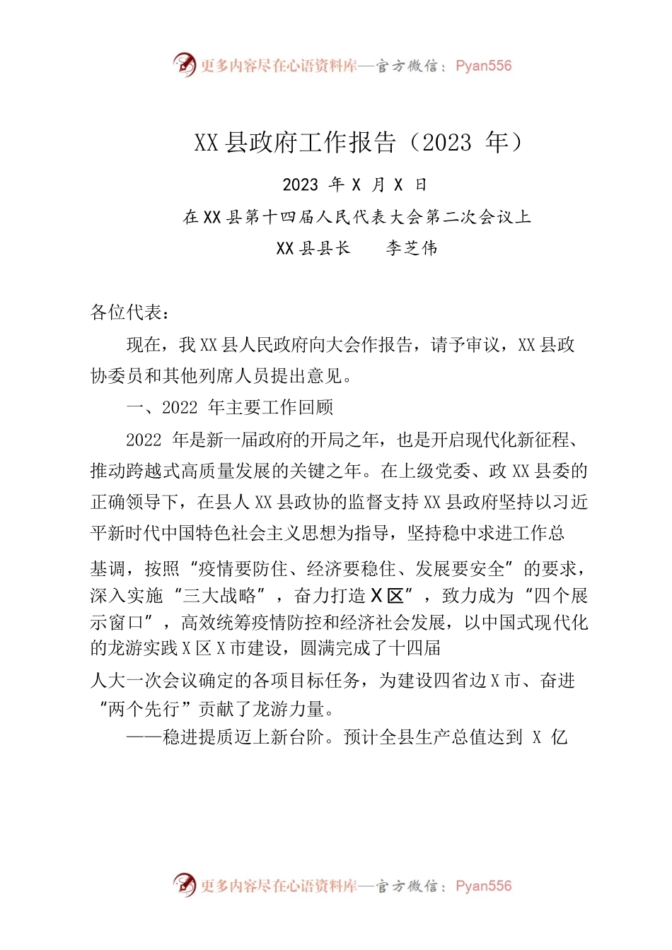 com.wodeabc.u0c@XX县2023年政府工作报告.docx_第1页