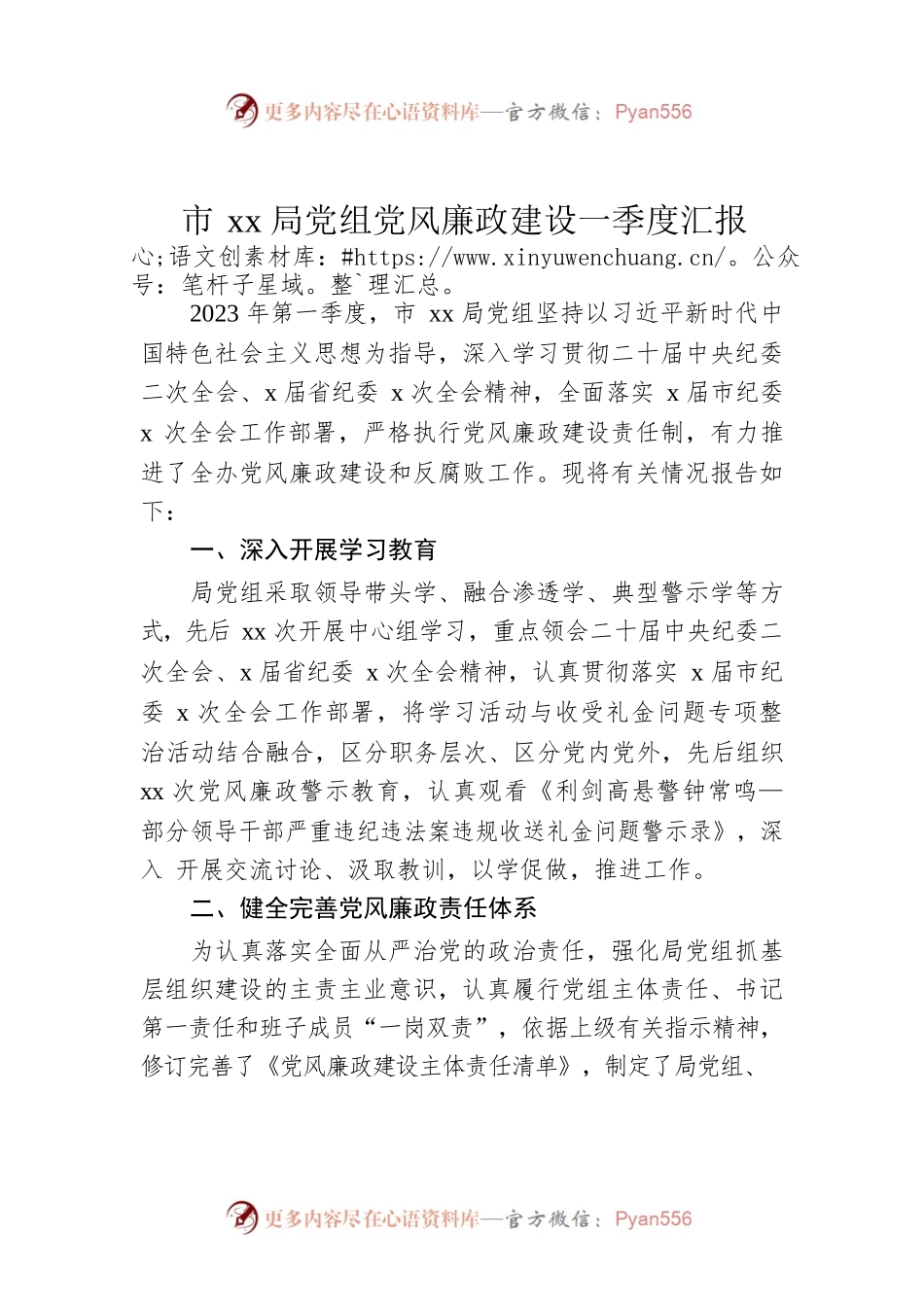 2023年市xx局党组党风廉政建设一季度汇报.docx_第1页