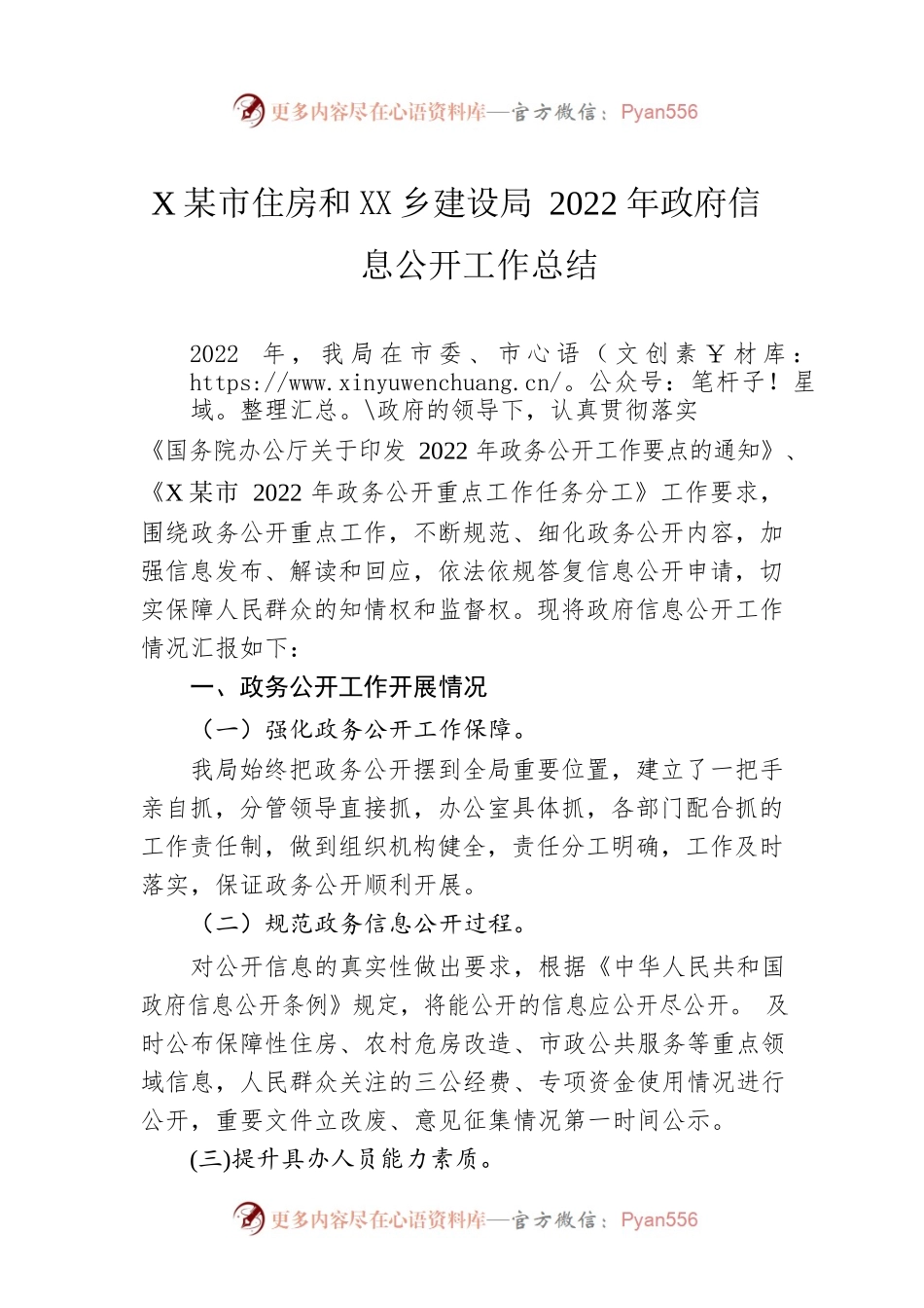XX市住房和城乡建设局2022年政府信息公开工作总结(20221220).docx_第1页